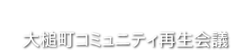 大槌コミュニティ再生会議