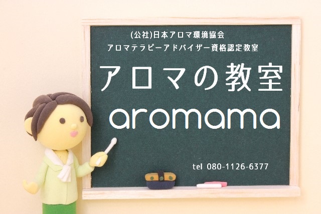アロマの教室～aromama～